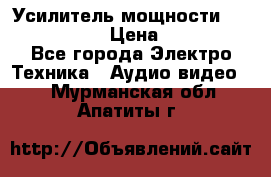 Усилитель мощности Onkyo M-506R  › Цена ­ 40 000 - Все города Электро-Техника » Аудио-видео   . Мурманская обл.,Апатиты г.